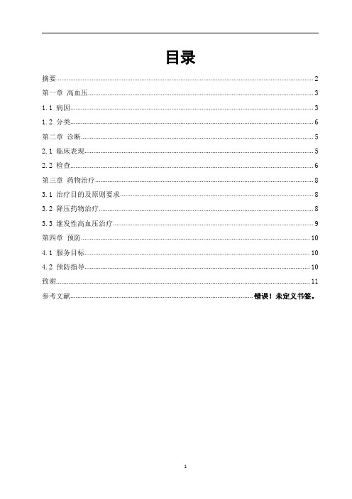 药学专业毕业论文—高血压病药学服务