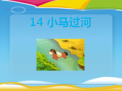 《小马过河》PPT