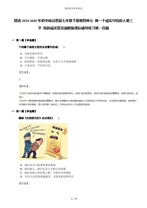 精选2019-2020年初中政治思品七年级下册第四单元 做一个诚实守信的人第三节 我的诚实宣言湘教版课后辅导练
