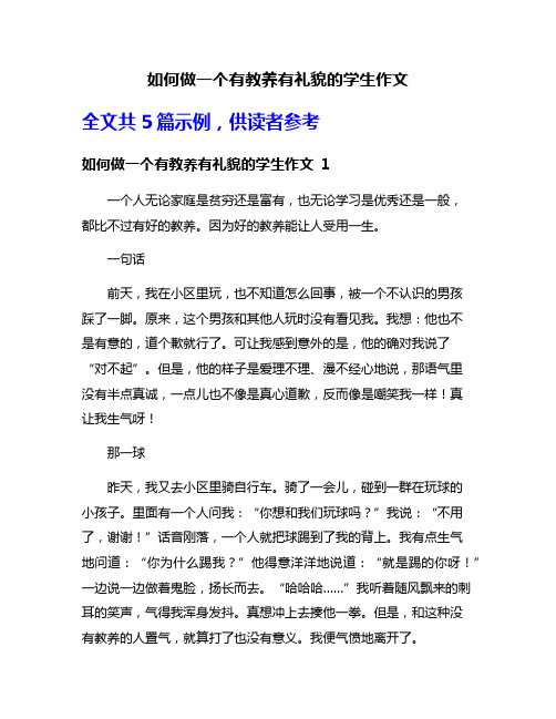 如何做一个有教养有礼貌的学生作文
