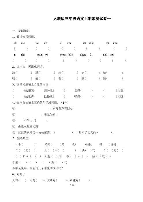 2017-2018学年人教版新课标小学语文三年级上册期末测试题三套(精品)