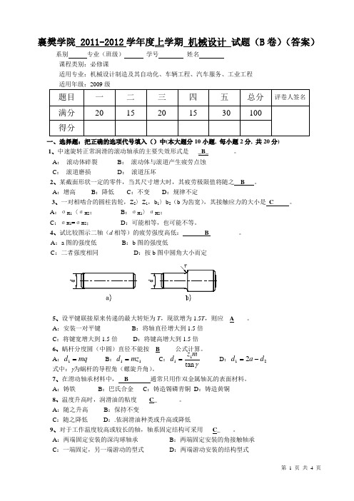 11-12(上)机械设计试卷(B)(答案)