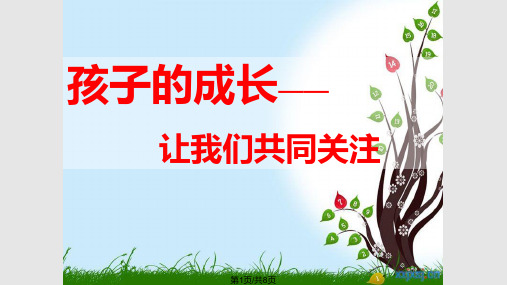 六年级上学期开学初家长会PPT课件