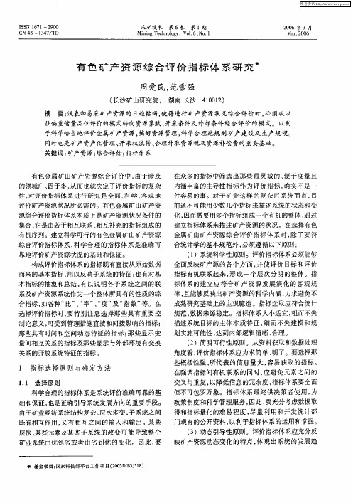 有色矿产资源综合评价指标体系研究