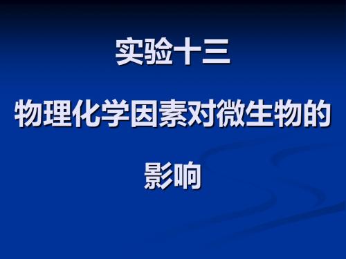 实验十四物理和化学因素对微生物的影响