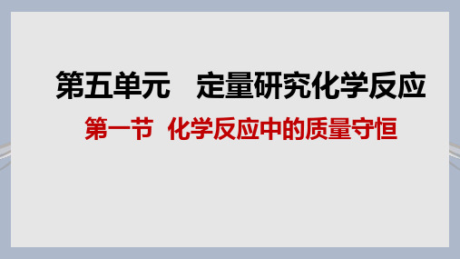 5.1化学反应中的质量守恒课件---2024--2025学年九年级化学鲁教版(2024)上册