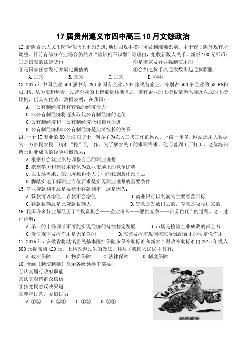 17届贵州遵义市四中高三10月文综政治