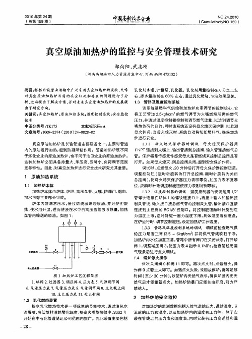 真空原油加热炉的监控与安全管理技术研究
