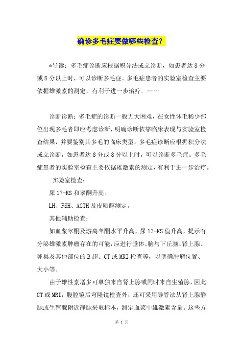 确诊多毛症要做哪些检查？
