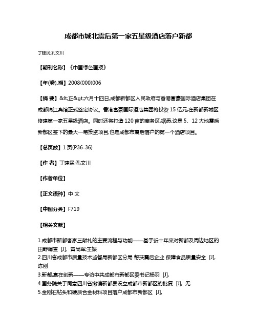 成都市城北震后第一家五星级酒店落户新都