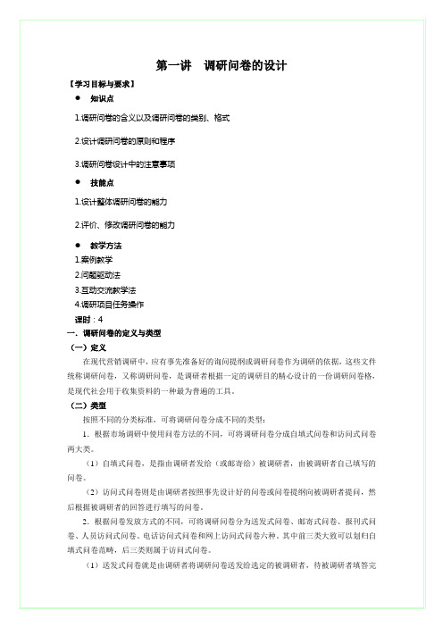 第三讲  调研问卷的设计