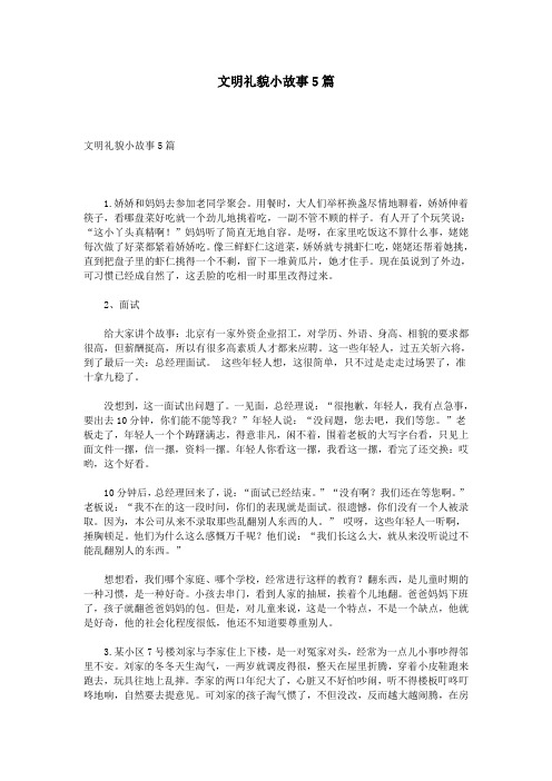 文明礼貌小故事5篇
