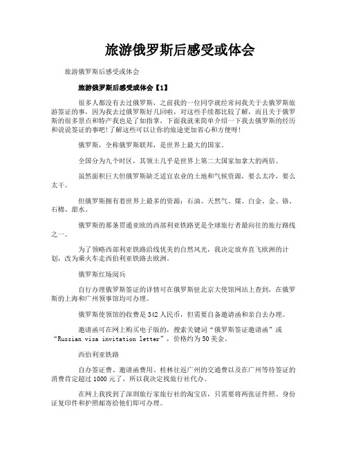 旅游俄罗斯后感受或体会