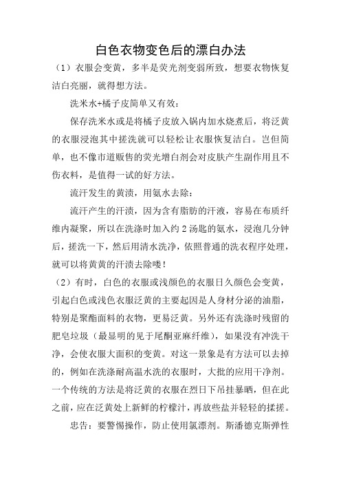 白色衣物变色后的漂白办法