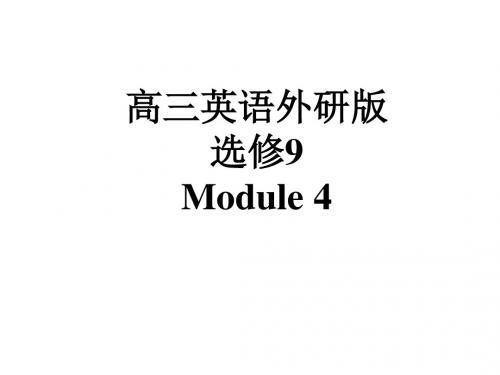 高三英语外研版 选修9 Module 4 高频词汇、短语、句型及完形填空 课件(共32张PPT)
