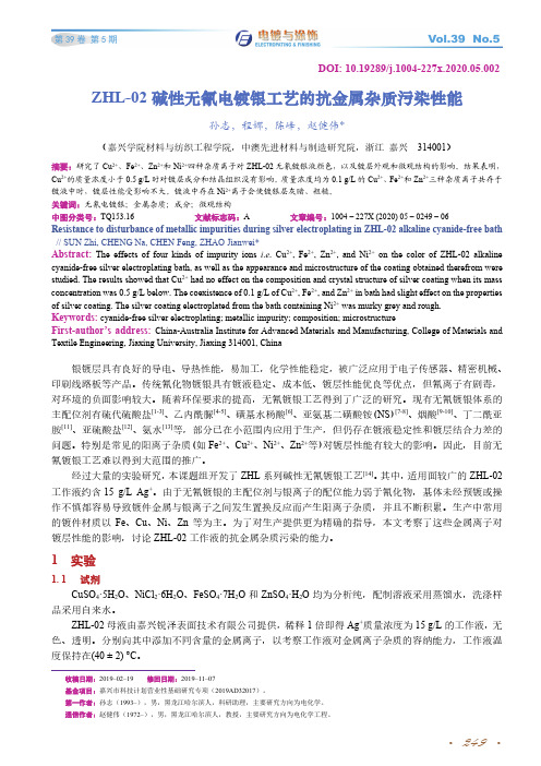 zhl-02碱性无氰电镀银工艺的抗金属杂质污染性能