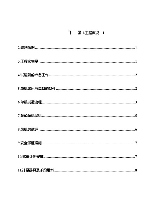 (整理)加制氢泵、风机单机试运方案