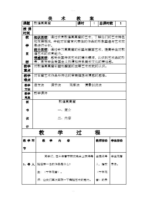 敦煌莫高窟美术教案