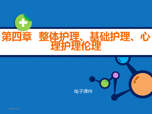 《护理伦理学》第四章  整体护理、基础护理、心理护理伦理