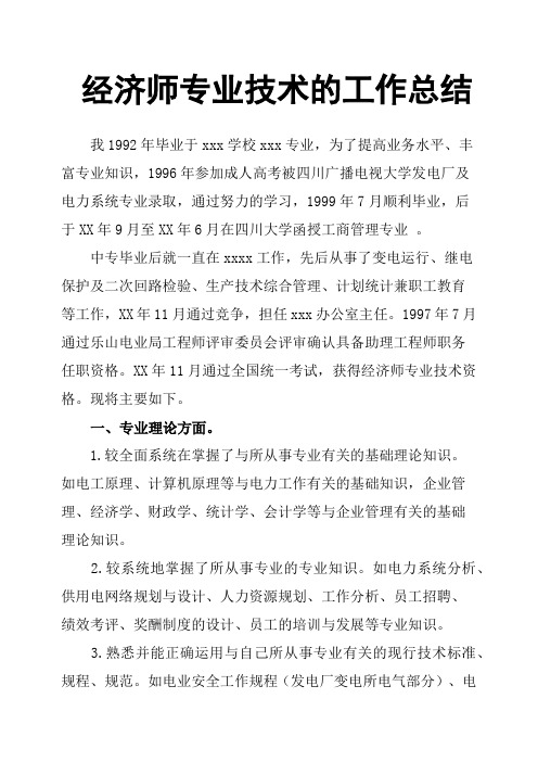 经济师专业技术的工作总结