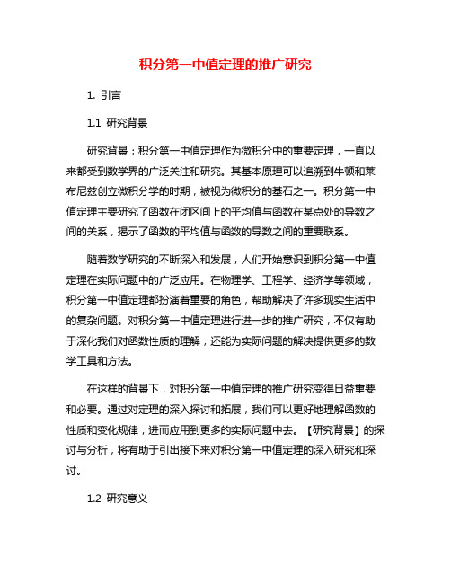 积分第一中值定理的推广研究