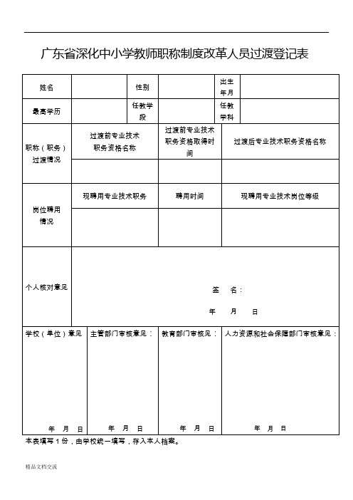 职称过渡登记表和说明
