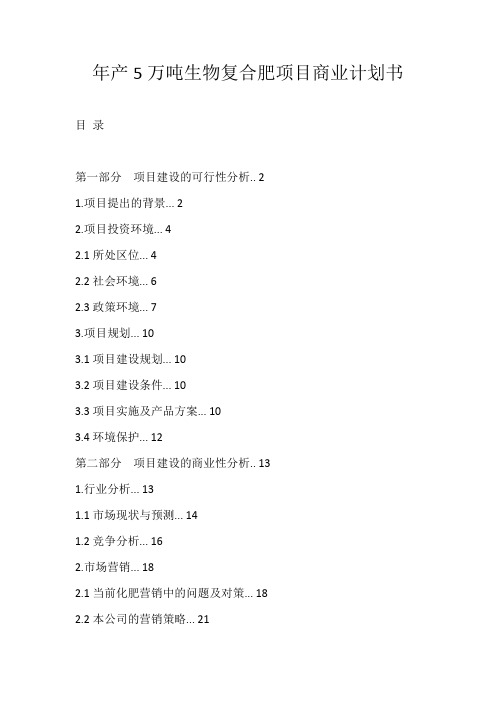 年产5万吨生物复合肥项目商业计划书