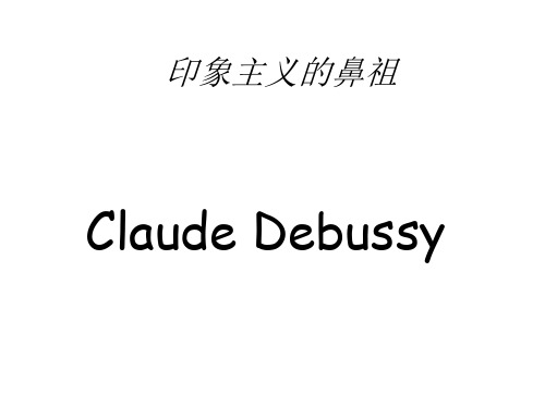 印象主义的鼻祖 德彪西 Debussy