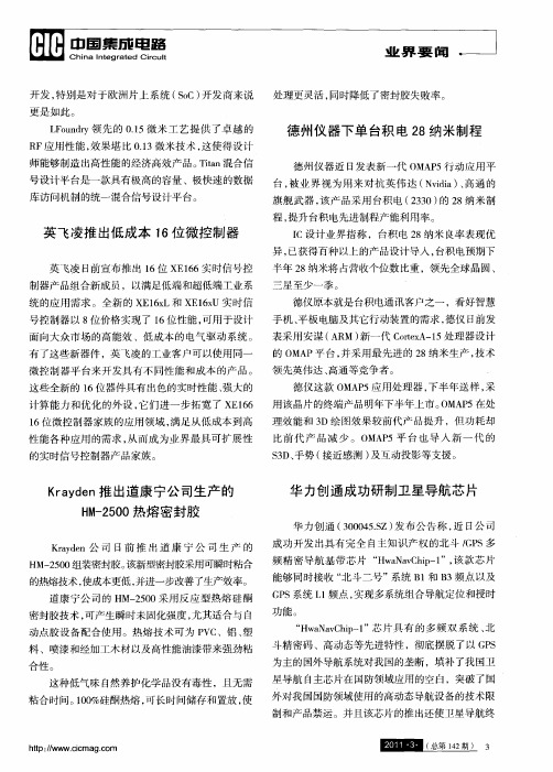 华力创通成功研制卫星导航芯片