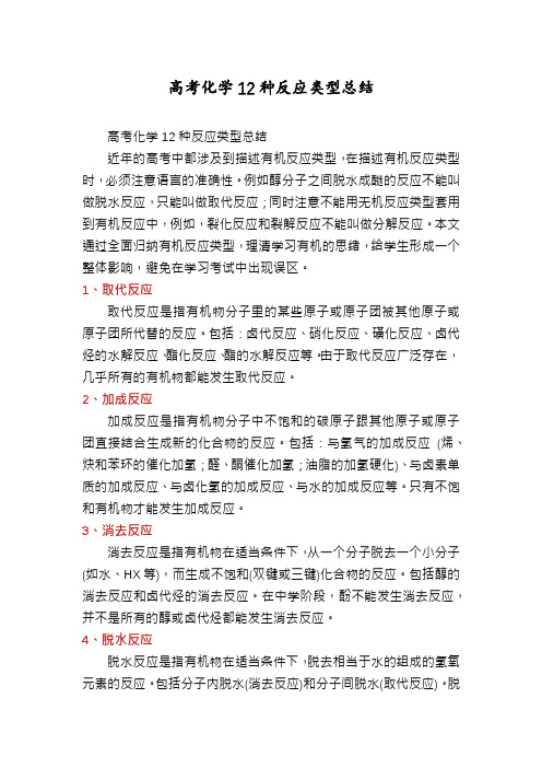 高考化学12种反应类型总结
