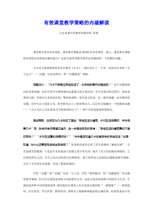 有效课堂教学策略的内涵解读