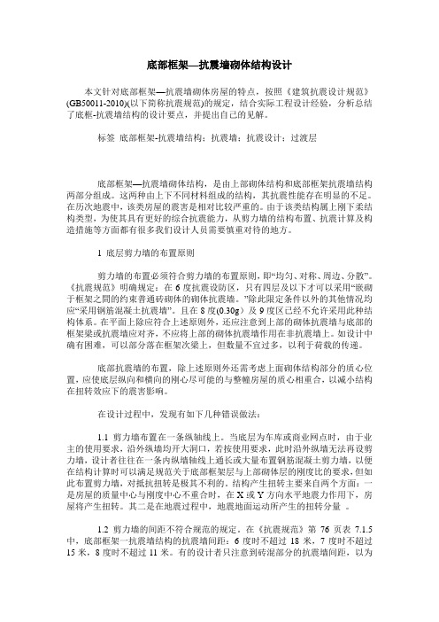底部框架—抗震墙砌体结构设计