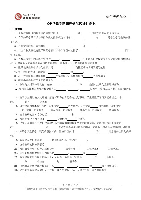 精品《中学数学新课程标准选讲》练习题