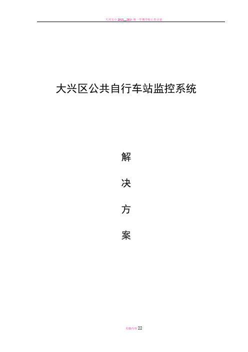 大兴区公共自行车站监控系统解决方案