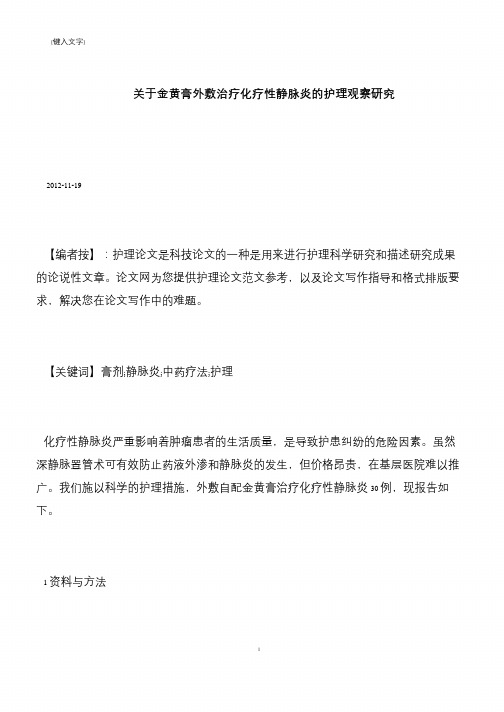 【推荐下载】关于金黄膏外敷治疗化疗性静脉炎的护理观察研究