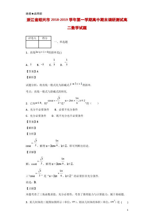 2018-2019学年浙江省绍兴市高二第一学期高中期末调研测试数学试题 解析版