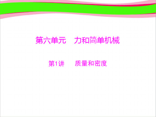 第1部分 第6单元 力和简单机械 第1讲 质量和密度  公开课获奖课件