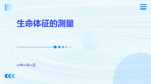(医学课件)生命体征的测量