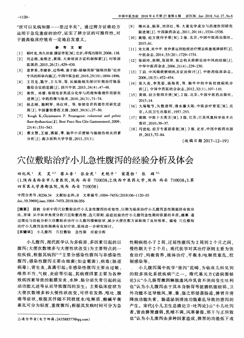 穴位敷贴治疗小儿急性腹泻的经验分析及体会
