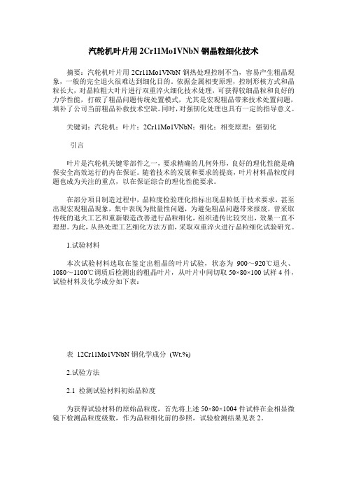 汽轮机叶片用2Cr11Mo1VNbN钢晶粒细化技术