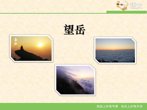 语文版语文七年级上册第21课《古诗五首》《望岳》课件2