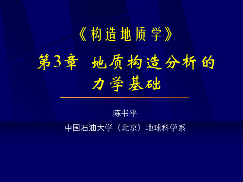 第03章地质构造分析的力学基础