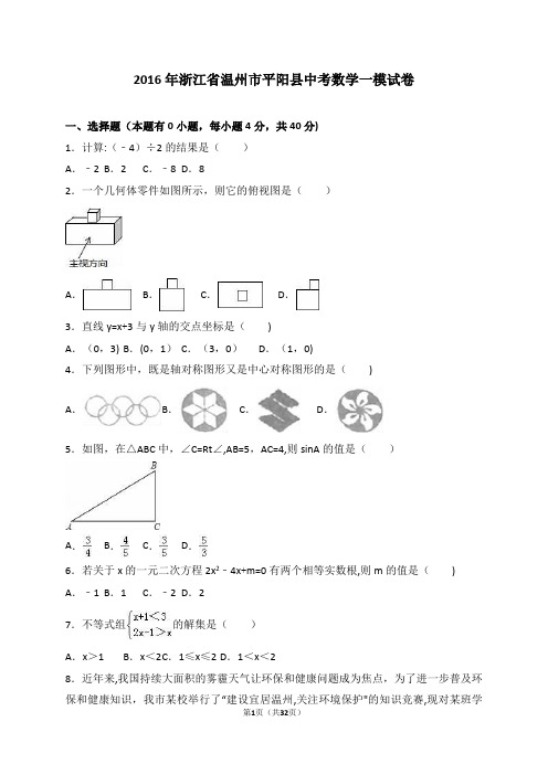 2016年浙江省温州市平阳县中考数学一模试卷(解析版)