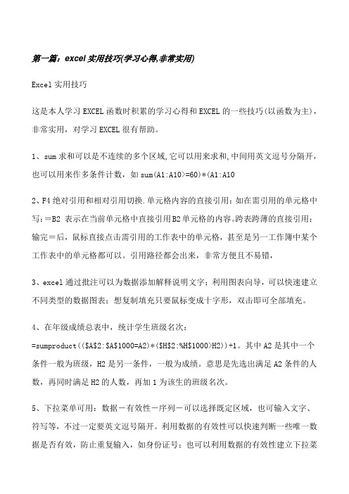 excel实用技巧(学习心得,非常实用)[修改版]