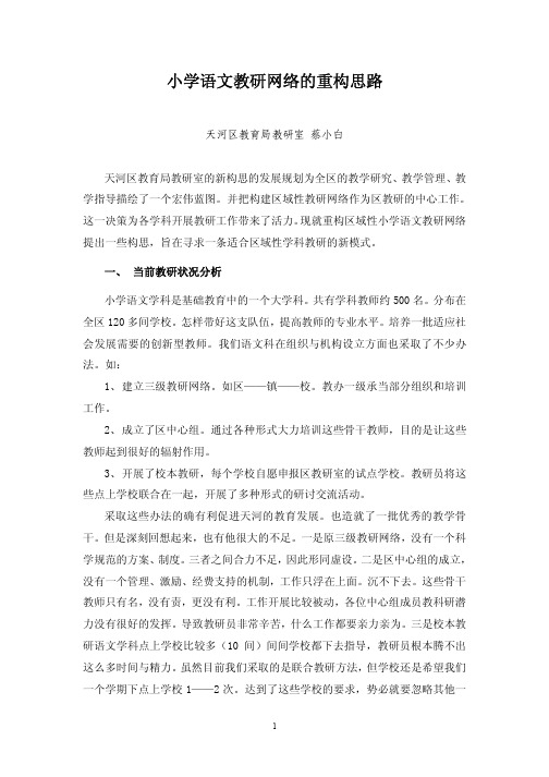 关于重构区域性小学语文教研网络的设想