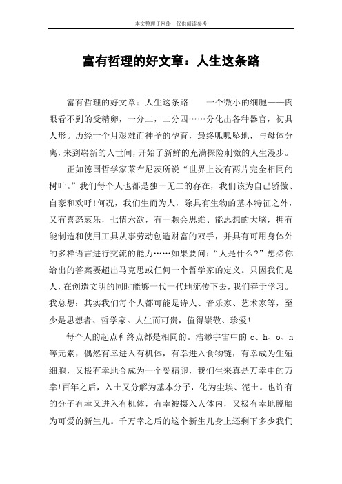 富有哲理的好文章：人生这条路