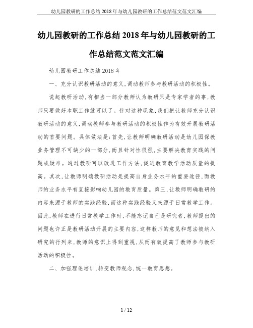 幼儿园教研的工作总结2018年与幼儿园教研的工作总结范文范文汇编