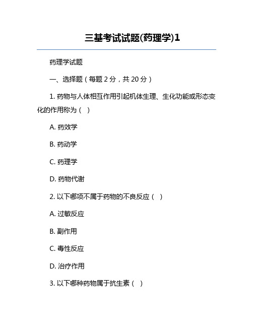 三基考试试题(药理学)1