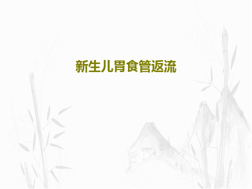 新生儿胃食管返流26页PPT