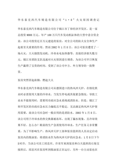 华东泰克西汽车铸造有限公司“1·8”火灾原因调查记